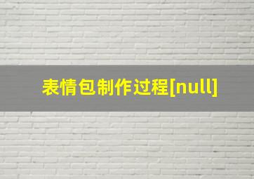 表情包制作过程[null]